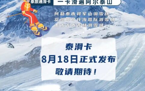 阿勒泰将推出泰旅通滑卡，一卡滑遍阿尔泰山，8月18日上线发售！-阿勒泰旅游发展集团有限公司官网