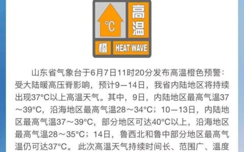 超40℃！山东发布高温橙色预警！-山东高温预警和暴雨预警一起发布的通知