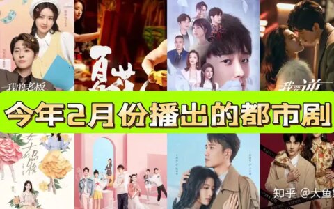 2023年2月播出的8部都市题材剧，你最想看哪部？-2023年2月播出的8部都市题材剧,你最想看哪部电影