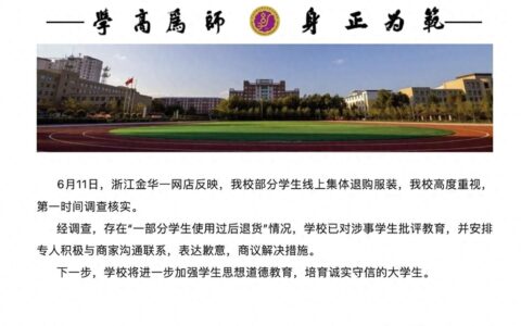 “大学生使用后集体退购服装”？校方通报-大学生购买服装特征语意差别表量表