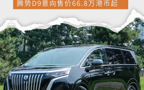 腾势汽车登陆香港 腾势D9意向售价66.8万港币起-腾势汽车属于什么品牌