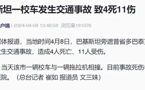 致4死11伤！一校车发生交通事故-校车发生车祸