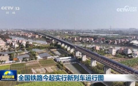全国铁路今起实行新列车运行图-全国铁路新运行时间表