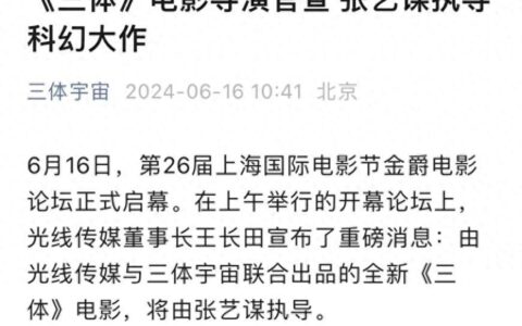 《三体》电影版官宣：张艺谋执导，光线传媒与三体宇宙联合出品-三体电影概念宣传片