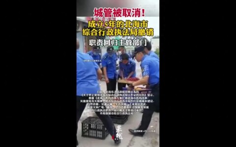 “独特城市管理策略惊艳亮相！广西北海市城管撤销背后的改革之路”-北海市城市管理综合行政执法局