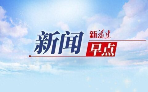 2分钟闽式新闻早点（6月17日）-闽南新闻热线