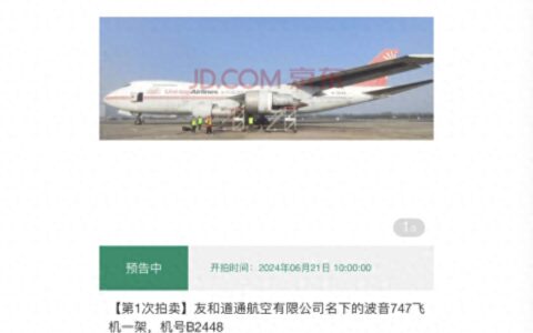 京东将拍卖两架波音747飞机 属于友和道通航空名下-京东拍卖百度百科