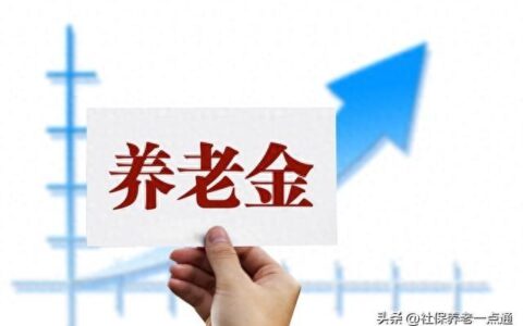 涨幅降低0.8%，对退休人员意味着什么？今年养老金上调3%说明了啥-养老金下降了
