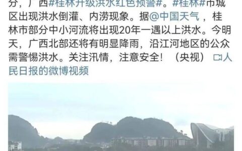 洪水红色预警！广西桂林出现洪水倒灌、城市内涝-2020桂林洪灾