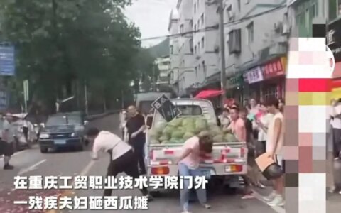 闹大了！残疾夫妇打砸西瓜摊，摊主倒赔500！原因曝光，惹众怒！-闹大了!残疾夫妇打砸西瓜视频