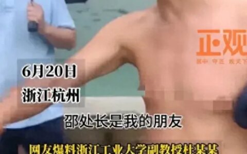 水库游泳被拦“邵处长是我朋友”身份被扒难怪这么嚣张纪监察介入-邵初百科