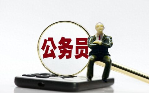高考报志愿哪个专业将来考公务员比较好？-高考报志愿什么专业好找工作