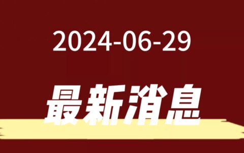 2024年6月29日最新消息-2024年6月有多少天