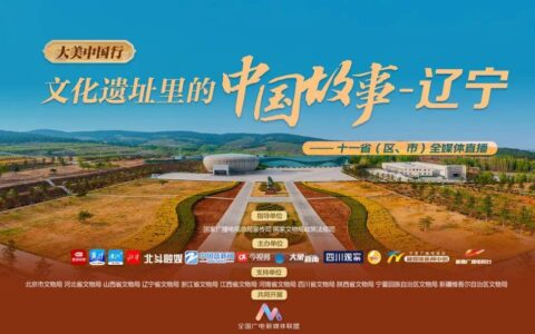 “大美中国行——文化遗址里的中国故事”全媒体直播今日走进牛河梁-大美中国纪录片