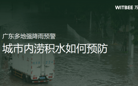 广东多地强降雨预警，如何有效预防城市内涝积水的风险-广东降水预测
