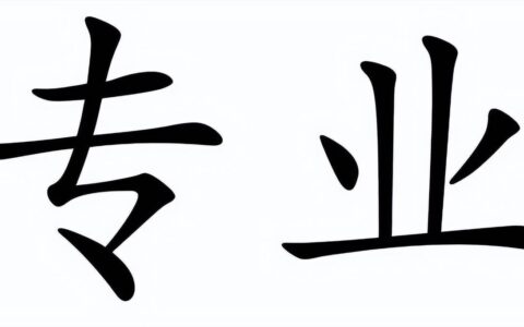 高考如何选学校专业之专业篇-高考怎么选专业选学校