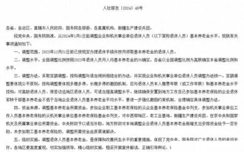 退休人员养老金上调3%，养老金涨幅公式来了，今年你能涨多少？-2024年退休人员养老金上调计算公式公布