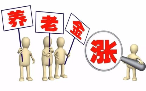 原创
            2024年养老金上调将至，但部分退休人员面临养老金停发，咋回事？-工龄工资对照表