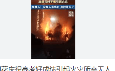 学校放烟花庆祝高考好成绩引起火灾,可能烟花溅到塑胶跑道上起火的-学校燃放烟花检讨书