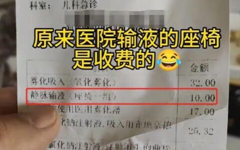 患者输液被收取5元座椅费？当地回应：合法合规！-医院输液收取床位费