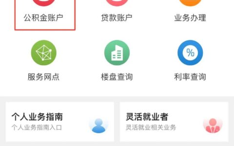 公积金结息到账啦！速查→-住房公积金结息怎么查询
