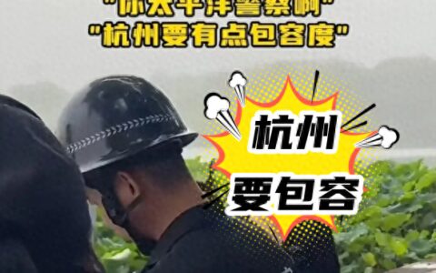 事发杭州！保安驱赶西湖“占道写生”画家，遭市民狂怼“不包容”-杭州保安被打吐血