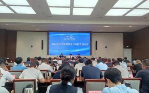 北京启动全市医保基金飞行检查-北京医保管理中心电话是多少
