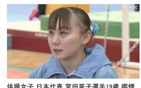 日本女子体操内斗？替补举报队长抽烟，19岁体操王牌被遣送回日本-日本国家女子体操队名单