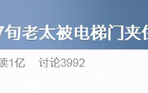 太惨！老太被电梯门夹住拖行当场身亡，上海也有类似事件发生-上海电梯血案