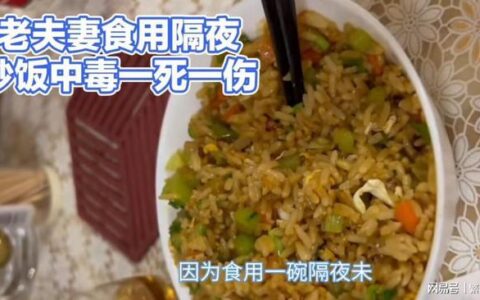 后怕啊，一碗隔夜炒饭致老夫妻一死一进ICU-隔夜炒饭的热量