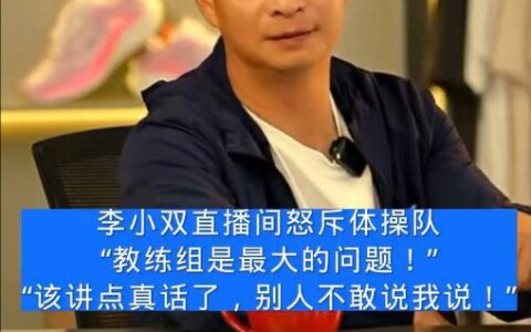 李小双怒斥体操队：两次奥运会的团体都TM失败，这是教练组的问题-体操男运动员李小双比赛视频