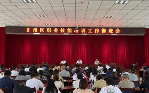 甘州区召开职业技能培训工作推进会议-2021年甘肃省职业技能大赛官网