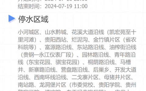 注意！周四晚11点开始，贵阳多个区域停水12小时