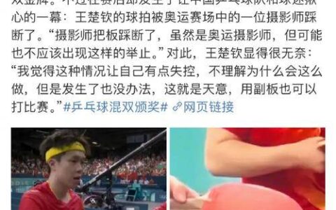奥运“武器”被毁！王楚钦回应球拍被摄影师踩断-王楚钦扔球拍事件真相