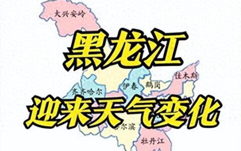 黑龙江省启动重大气象灾害（暴雨）Ⅳ级应急响应，暴雨分布如下！-黑龙江气象灾害预警