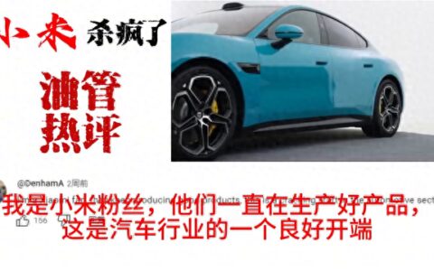 小米电动汽车SU7在国外杀疯了？这么多老外喜欢小米汽车，惊讶-小米汽车你敢开吗