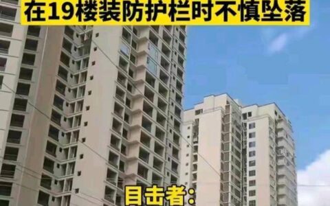 惨剧！四川一对夫妻在高层装防护栏从19楼坠亡，有两个女儿均未婚-高层的防护栏怎么装